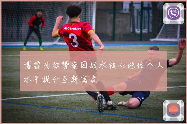 博雷戈称赞奎因战术核心地位个人水平提升至新高度