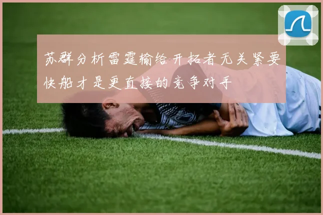 苏群分析雷霆输给开拓者无关紧要快船才是更直接的竞争对手