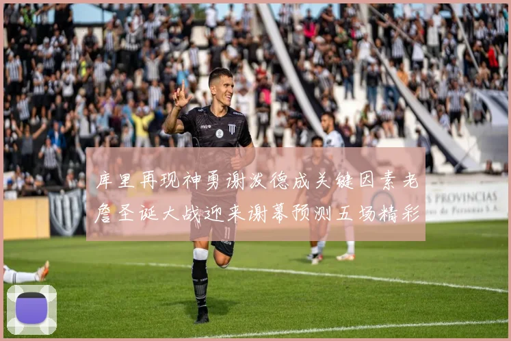 库里再现神勇谢泼德成关键因素老詹圣诞大战迎来谢幕预测五场精彩对决