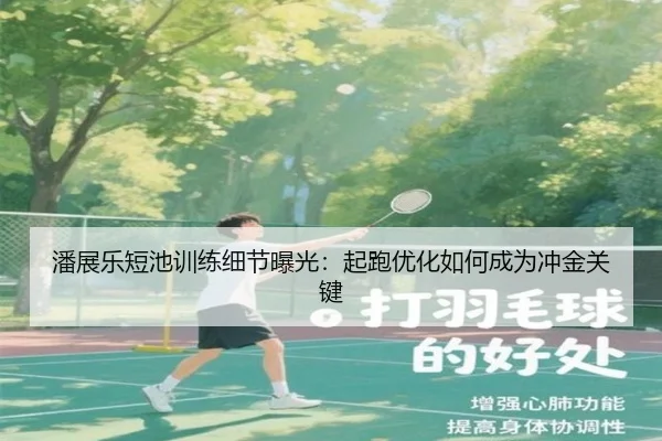 潘展乐短池训练细节曝光:起跑优化如何成为冲金关键